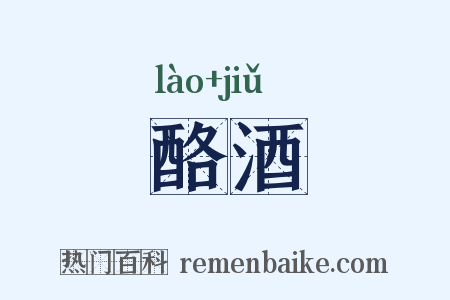 酪酒是什么意思的图片